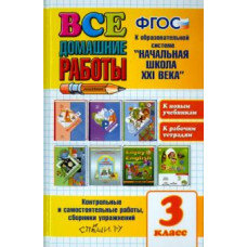 Шубина, Дьячкова, Цитович: Все домашние работы. 3 класс. К образовательной системе 