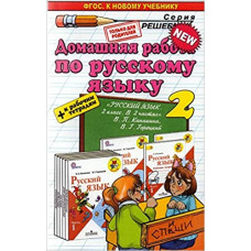 Дьячкова Л.В., Игнатьева Т.В. Д.Р РУССКИЙ ЯЗЫК 2. КАНАКИНА,ГОРЕЦКИЙ + Р/Т. ФГОС