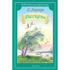 Аксаков С. Рассказы.Аксаков