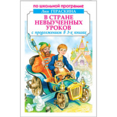 Гераскина Л. В стране невыученных уроков.С продолжением в 3-х книгах