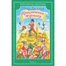 Хвольсон Аннна Борисовна Приключения Мурзилки и лесных человечков (Царство малюток)
