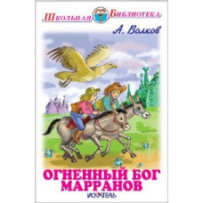 Волков А. Огненный бог Марранов