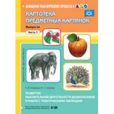 Хаперская Н.,Ст Картотека предметных картинок.Вып.-46.Ч.1.Развитие мыслит.деят.дошкол.в работе с