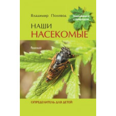 Полевод В. Наши насекомые. Определитель для детей