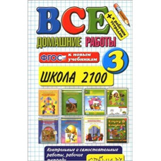 Коллектив авторов ВСЕ ДОМАШНИЕ РАБОТЫ. ШКОЛА 2100. 3 КЛАСС (большой). ФГОС