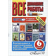 Коллектив авторов ВСЕ ДОМАШНИЕ РАБОТЫ ЗА 6 КЛАСС. ФГОС