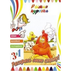 Книга 3 в 1. Рыжая курочка