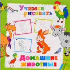 Учимся рисовать. Домашние животные