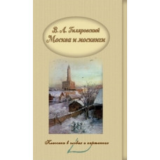 Гиляровский В.А. Москва и москвичи