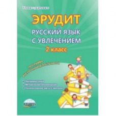 Эрудит. Русский язык с увлечением. Наблюдаю, рассуждаю, сочиняю… 2 класс. Программа внеурочной деятельности. Методическое пособие. ФГОС