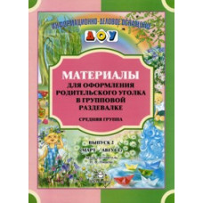 Нищева Н.В. Материалы для оформления родительского уголка в групповой раздевалке. Средняя группа. Март-август. Выпуск 2