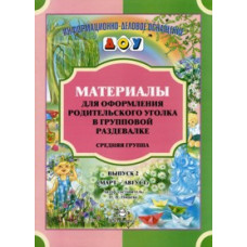 Нищева Н.В. Материалы для оформления родительского уголка в групповой раздевалке. Средняя группа. Март-август. Выпуск 2