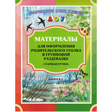 Нищева Н.В. Материалы для оформления родительского уголка в групповой раздевалке. Старшая группа. Выпуск 2 (март - август)