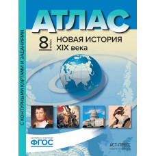 Пономарев М.В. Колпаков С.В. Атлас с контурными картами и заданиями. Новая история XIX века. 8 класс. ФГОС