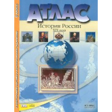 Атлас + к/карта + задания. История России 19 в.8 кл./ Колпаков. Обн. и доп. ГИА. (ФГОС).