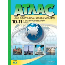 Атлас. Эконом. и социальная география Мира10-11 кл./Кузнецов. Обн. и доп. ЕГЭ(ФГОС)