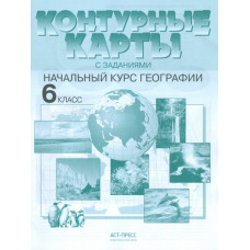 Летягин А.А. Душина И.В. Контурные карты с заданиями. Начальный курс географии. 6 класс. ФГОС