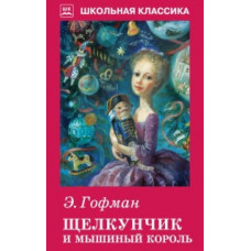Гофман Э. Щелкунчик и мышиный король