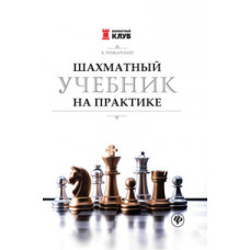 Пожарский. Шахматный учебник на практике.