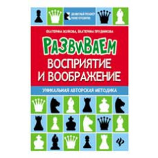 Волкова Е.И. Развиваем восприятие и воображение: шахматная тетрадь для дошкольников