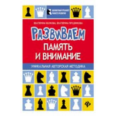 Волкова Е.И. Развиваем память и внимание: шахматная тетрадь для дошкольников