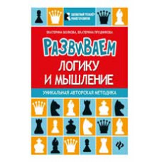 Волкова Е.И. Развиваем логику и мышление: шахматная тетрадь для дошкольников