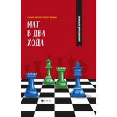Сухин И.Г. Мат в два хода