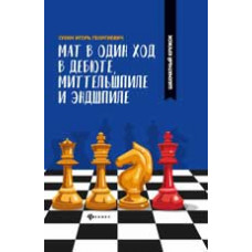 Сухин И.Г. Мат в один ход в дебюте, миттельшпиле и эндшпиле