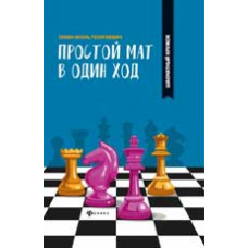 Сухин И.Г. Простой мат в один ход