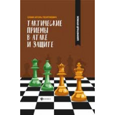 Сухин И.Г. Тактические приемы в атаке и защите