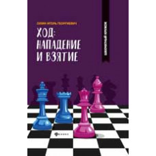 Сухин И.Г. Ход: нападение и взятие