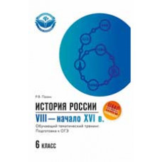 Пазин Р.В. История России: VIII-начало XVI в.: обучающий тематический тренинг: подготовка к ОГЭ: 6 класс
