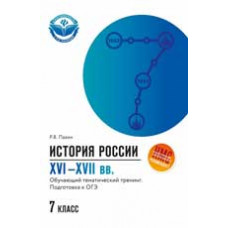 Пазин Р.В. История России XVI-XVII вв.:обучающий тематический тренинг: подготовка к ОГЭ: 7 класс