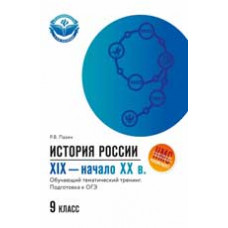 Пазин Р.В. История России  XIX-начало ХХ в.: обучающий тематический тренинг: подготовка к ОГЭ: 9 класс