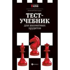 Безгодов А.М. Тест-учебник для шахматных эрудитов