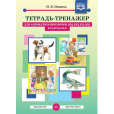 Нищева Н.В. Тетрадь-тренажер для автоматизации звуков [ш], [ж], [ч], [щ] в рассказах. ФГОС