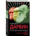 Дарвин Ч.Р. Естественный отбор. О себе и происхождении видов