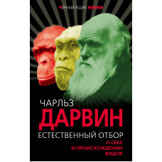 Дарвин Ч.Р. Естественный отбор. О себе и происхождении видов