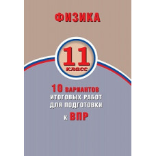 Хмельницкая. Физика. 11 класс. 10 вариантов итоговых работ для подготовки к ВПР.