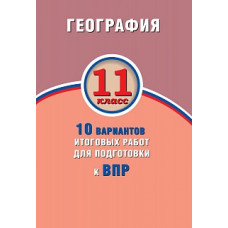 Банников. География. 11 класс. 10 вариантов итоговых работ для подготовки к ВПР.