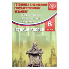 Кишенкова. Сб. тестовых диагност. материалов. История России. 8 кл. Готовимся к ОГЭ. (ФГОС).