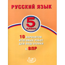 Дергилева. Русский язык. 5 класс. 10 вариантов итоговых работ для подготовки к ВПР. (ФГОС).