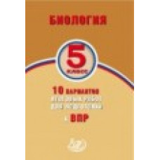 Балакина. Биология. 5 класс. 10 вариантов итоговых работ для подготовки к ВПР. (ФГОС).