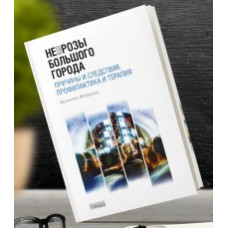 Петрушин В. Неврозы Большого Города. Причины и следтствия. Профилактика и терапия