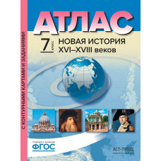 Пономарев М.В. Колпаков С.В. Атлас. Новая история XVI-XVIII веков. 7 класс. С контурными картами и контрольными заданиями. ФГОС