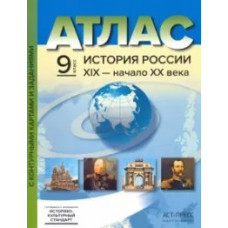 Колпаков Сергей Владимирович История России. XIX - начало XX века. 9 класс. Атлас с контурными картами и заданиями