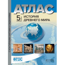 Пономарев М.В. Колпаков С.В. Атлас. История Древнего мира. 5 класс. С контурными картами и заданиями. ФГОС