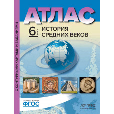 Пономарев М.В. Колпаков С.В. Атлас. История средних веков. 6 класс. С контурными картами и заданиями. ФГОС