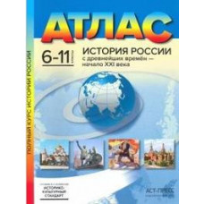 Колпаков Сергей Владимирович Атлас. 6-11 классы. История России с древнейших времен - начало XXI века