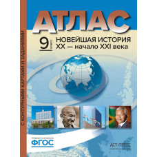 Колпаков Сергей Владимирович Атлас с контурными картами и заданиями. Новейшая история XX - начало XXI века. 9 класс. ФГОС